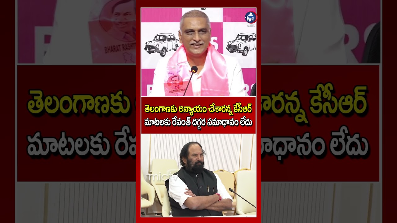 Harish Rao Strong Counter TO CM Revanth Reddy | #harishrao #cmrevanthreddy #shorts #mictvnews