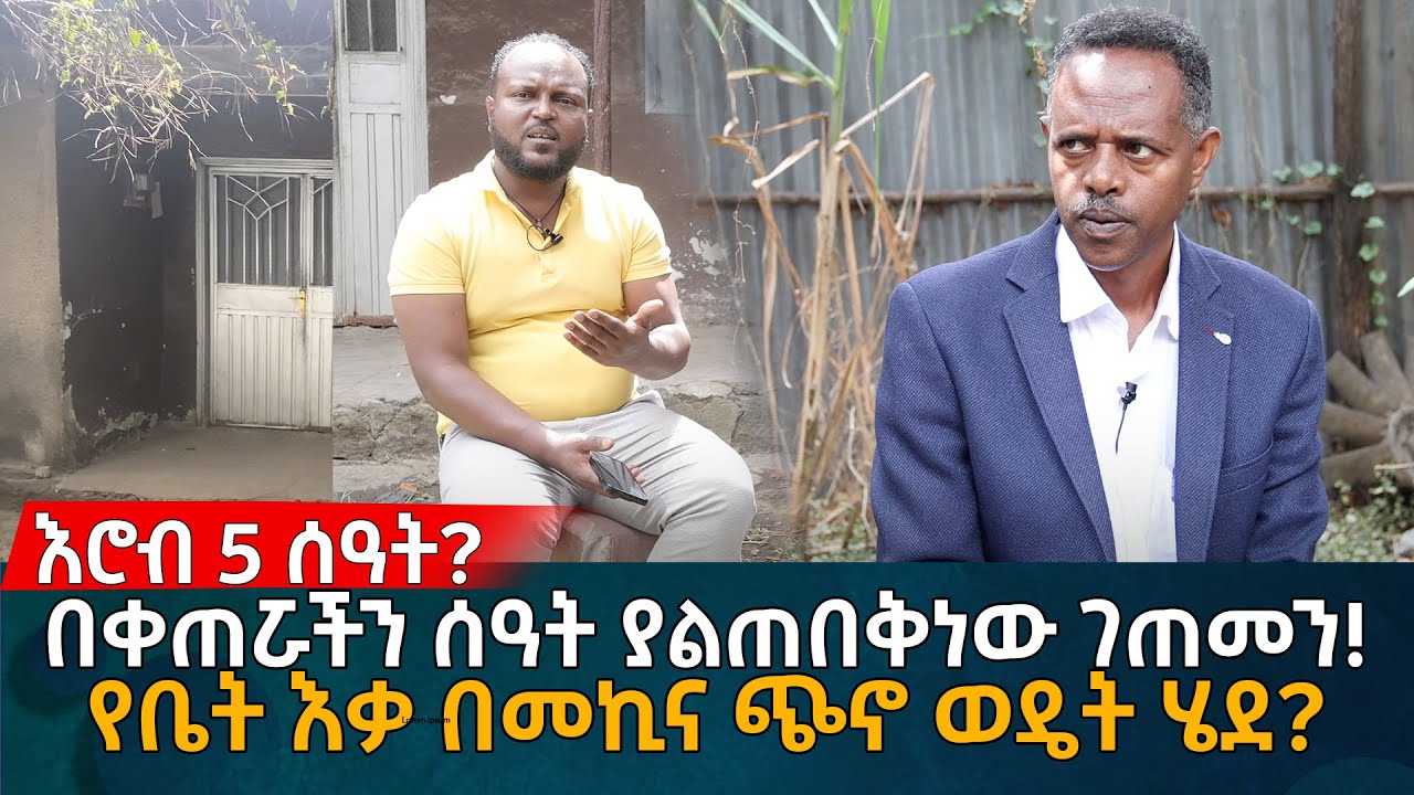 እሮብ 5 ሰዓት?  በቀጠሯችን ሰዓት ያልጠበቅነው ገጠመን! የቤት እቃ በመኪና ጭኖ ወዴት ሄደ?  Eyoha Media |Ethiopia | Habesha