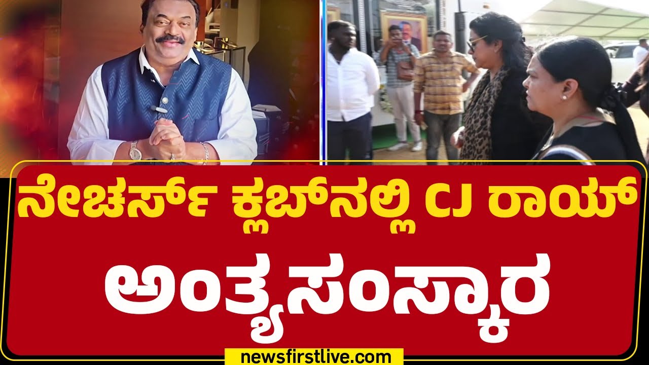 CJ Royಗೆ ಇಷ್ಟದ ಕಾರ್​ಗಳು ಅಂತಿಮ ಯಾತ್ರೆಯಲ್ಲಿ ಭಾಗಿ | Final Rites | @newsfirstkannada