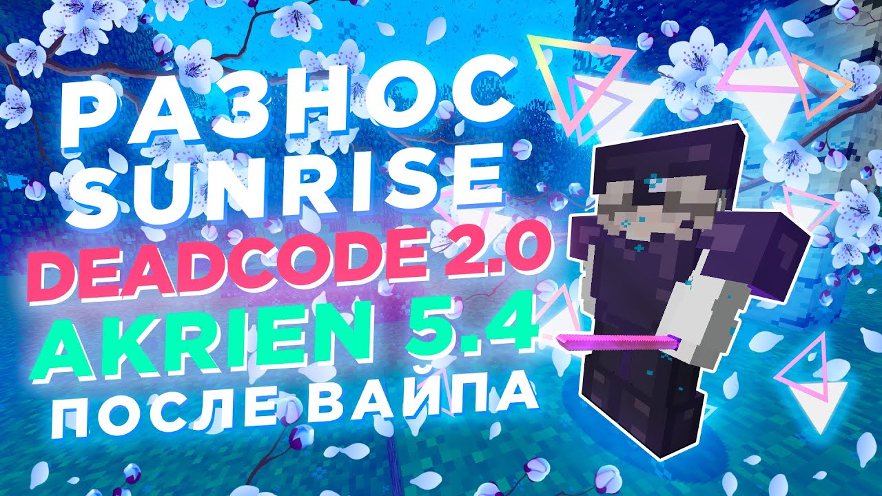НЕРЕАЛЬНЫЙ РАЗНОС SUNRISE ПОСЛЕ ВАЙПА С DEADCODE 2.0 И AKRIEN 5.4 | ЛУЧШИЕ ЧИТЫ НА MINECRAFT 1.12.2
