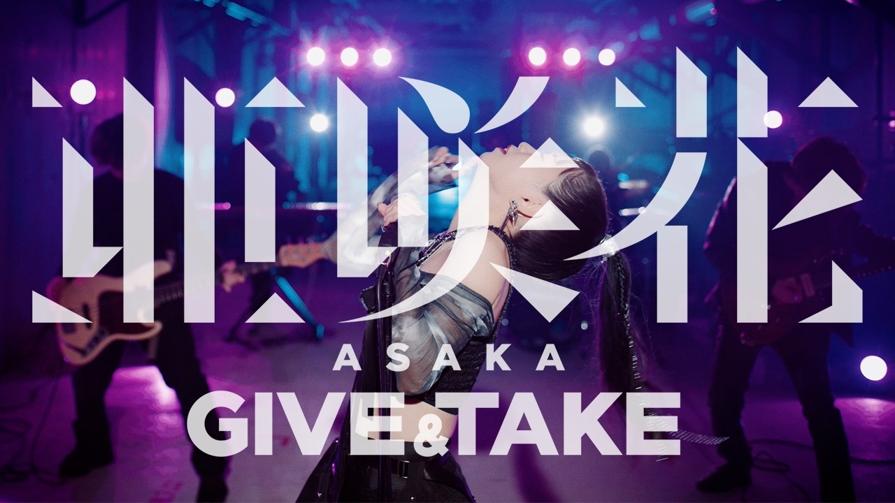 亜咲花『GIVE & TAKE』Music Video Full ver.（TVアニメ「アラフォー男の異世界通販」オープニングテーマ）