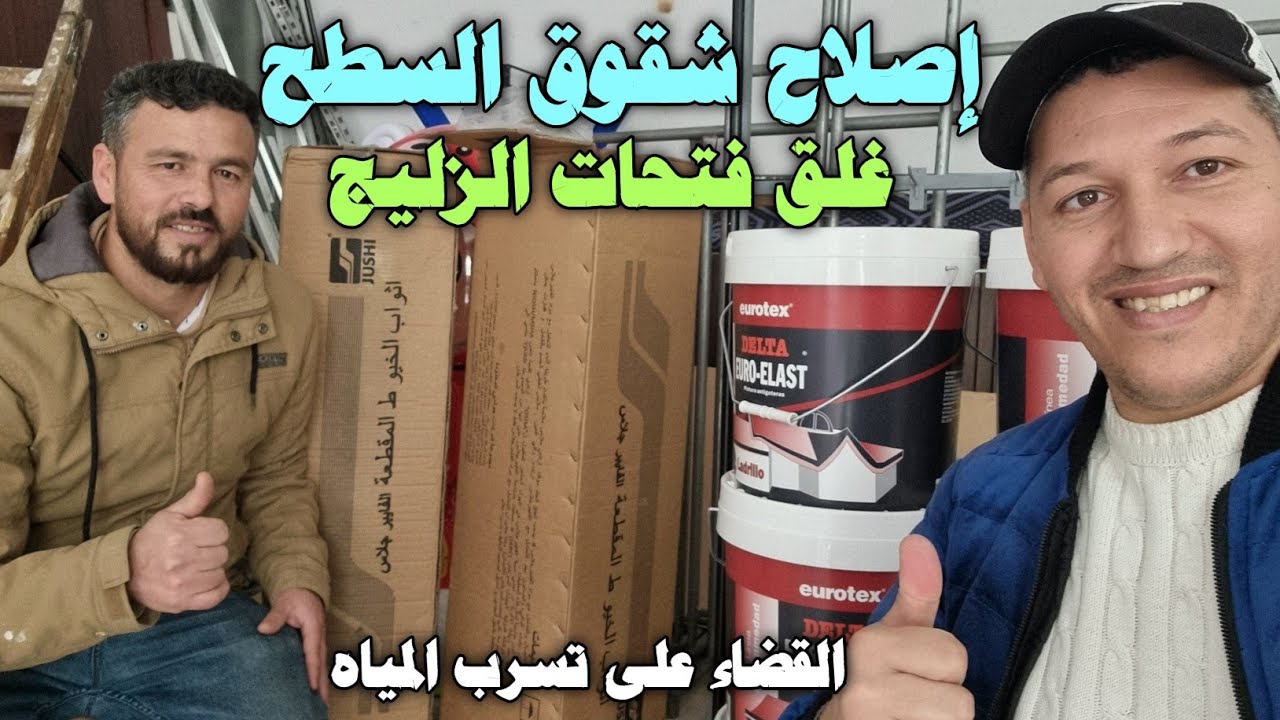 إصلاح شقوق السطح و غلق فتحات الزليج و القضاء على تسرب المياه 👍