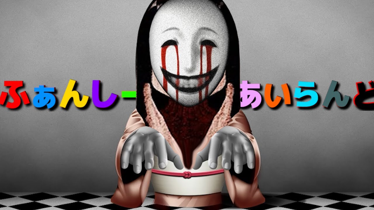 【深層ふぁんしーあいらんど】配信終了すると騒がれた伝説のフラッシュホラーゲームの進化版がヤバすぎる…。