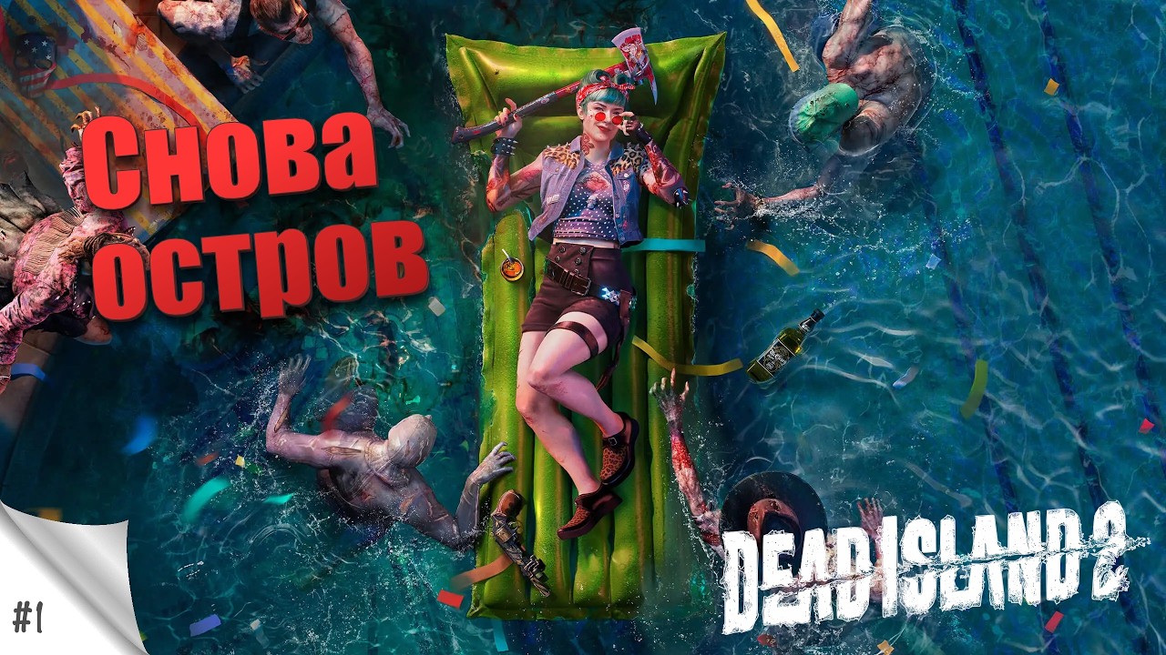 #1. Снова остров. Dead Island 2. Прохождение с русской озвучкой