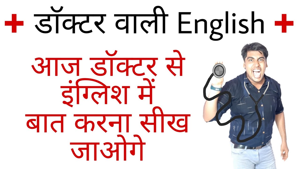 Talk with Doctor in English | English Speaking Funny video