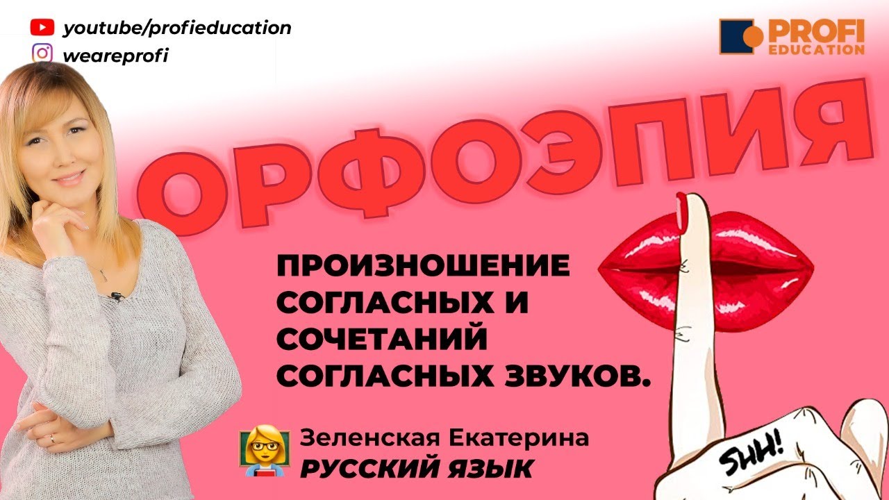 Русский язык. Орфоэпия. Произношение согласных.