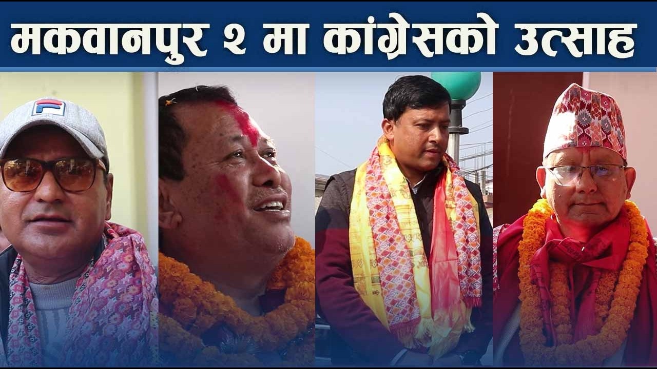 ४ दलबीच भिडन्तः मकवानपुर २ मा कसको पल्ला भारी !- NEWS24 TV