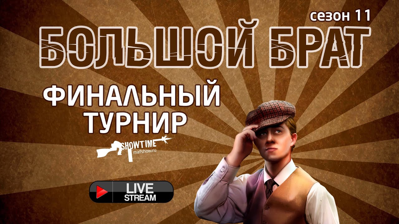 Большой Брат Сезон 11. Финал.