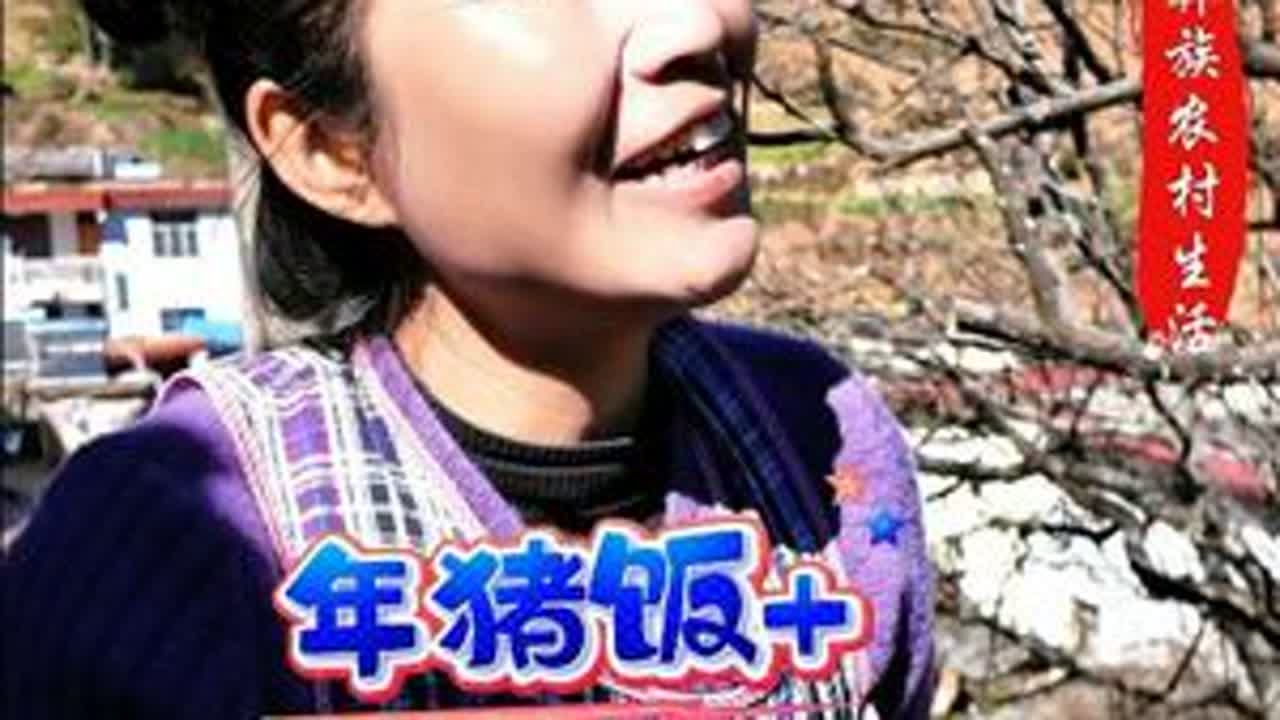 彝家羊汤锅…带你走进彝家杀猪饭现场…记录花孃孃的农村生活#农村美食 #家乡的味道 #乡愁记忆 #新农人计划2026 #乡村守护人