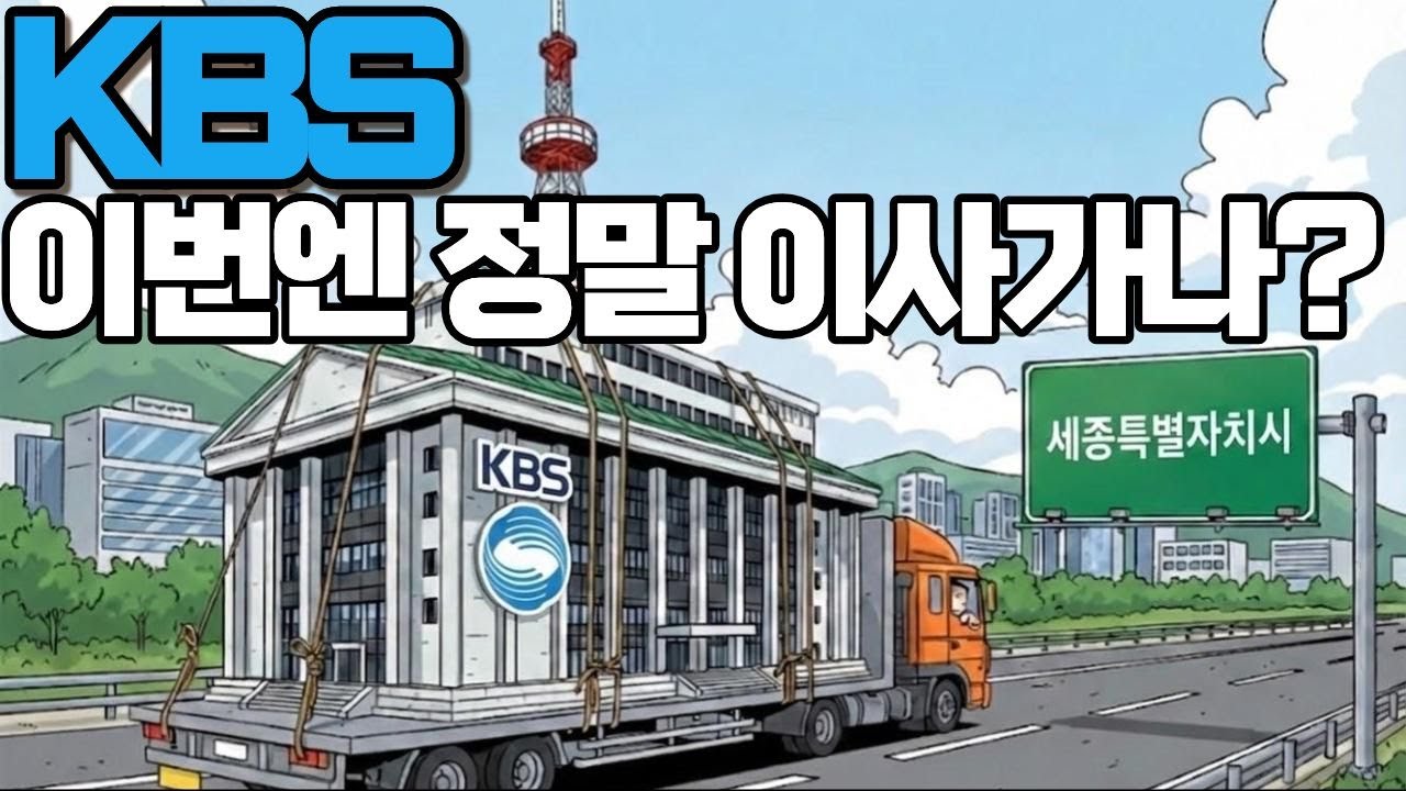 KBS 5조원 총알 확보해서 세종가나?