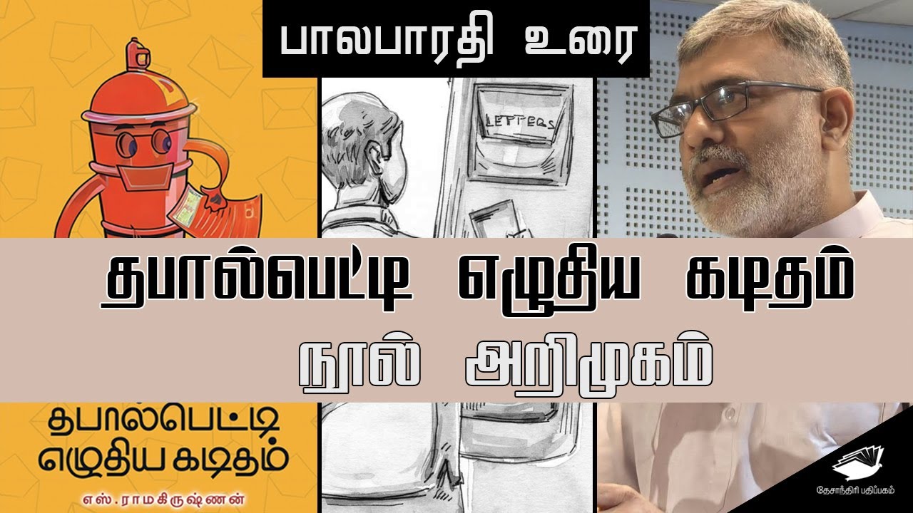 தபால்பெட்டி எழுதிய கடிதம்|  நூல் அறிமுகம்| Bala Bharathi speech