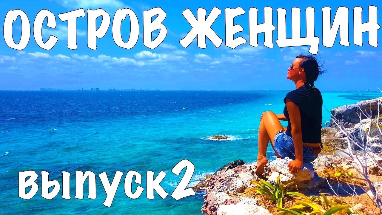 Мексика Юкатан Остров женщин выпуск 2 влог из рая