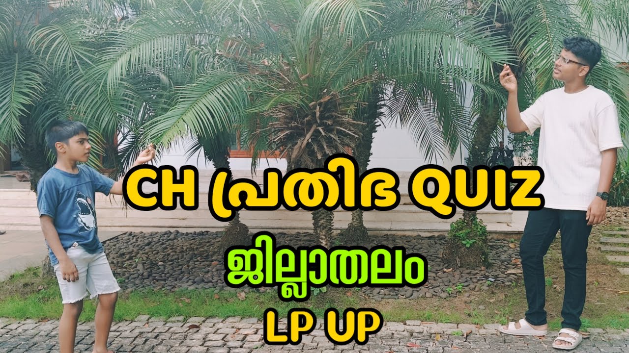 CH പ്രതിഭാ ക്വിസ് ജില്ലാതലം. CH Pratibha Quiz. General knowledge quiz