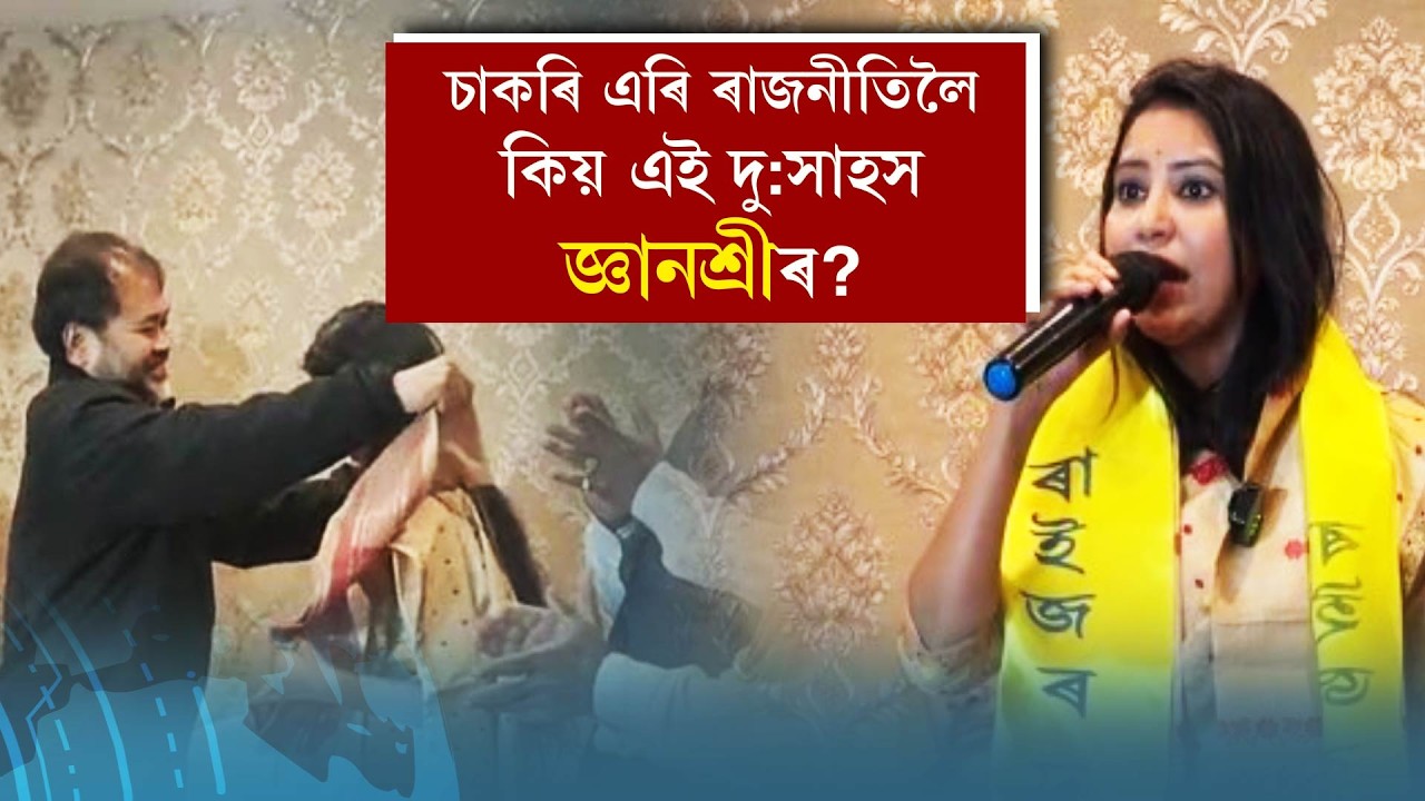 চাকৰি এৰি ৰাজনীতিলৈকিয় এই দু:সাহস জ্ঞানশ্ৰীৰ ?দ্য ক্ৰছকাৰেণ্টৰ ষ্টুডিঅ'ত জ্ঞানশ্ৰী বৰা