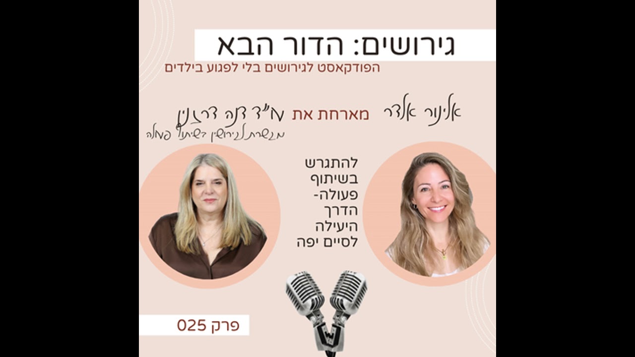 פרק 25: להתגרש בשיתוף פעולה- הדרך היעילה לסיים יפה עם עו״ד דנה דרזנין