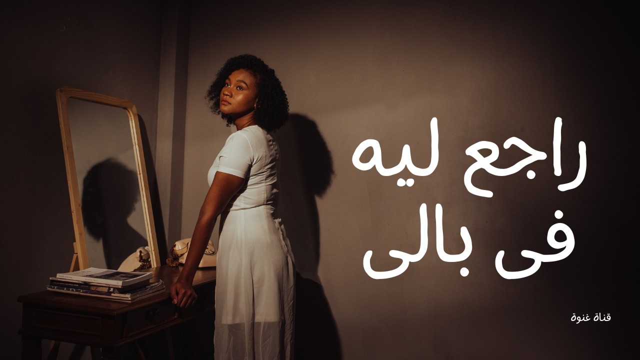 بعدك مين | Official Music Video