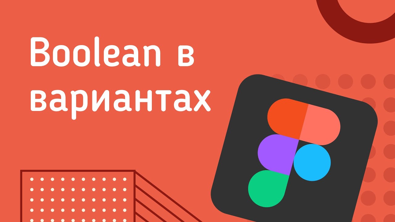 Уменьшаем количество вариантов в компонентах Figma (Boolean в вариантах)
