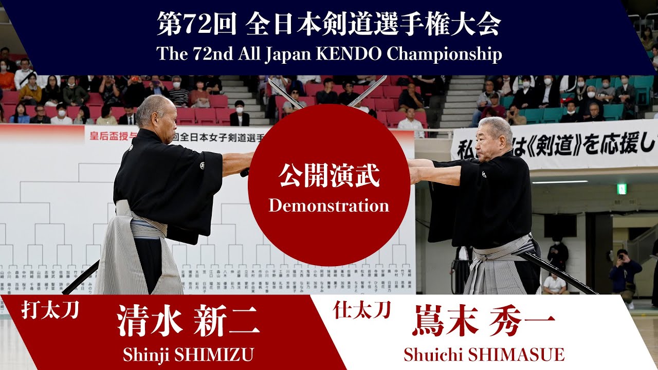 第72回 全日本剣道選手権大会/第63回 全日本女子剣道選手権大会 日本剣道形 （公開演武）