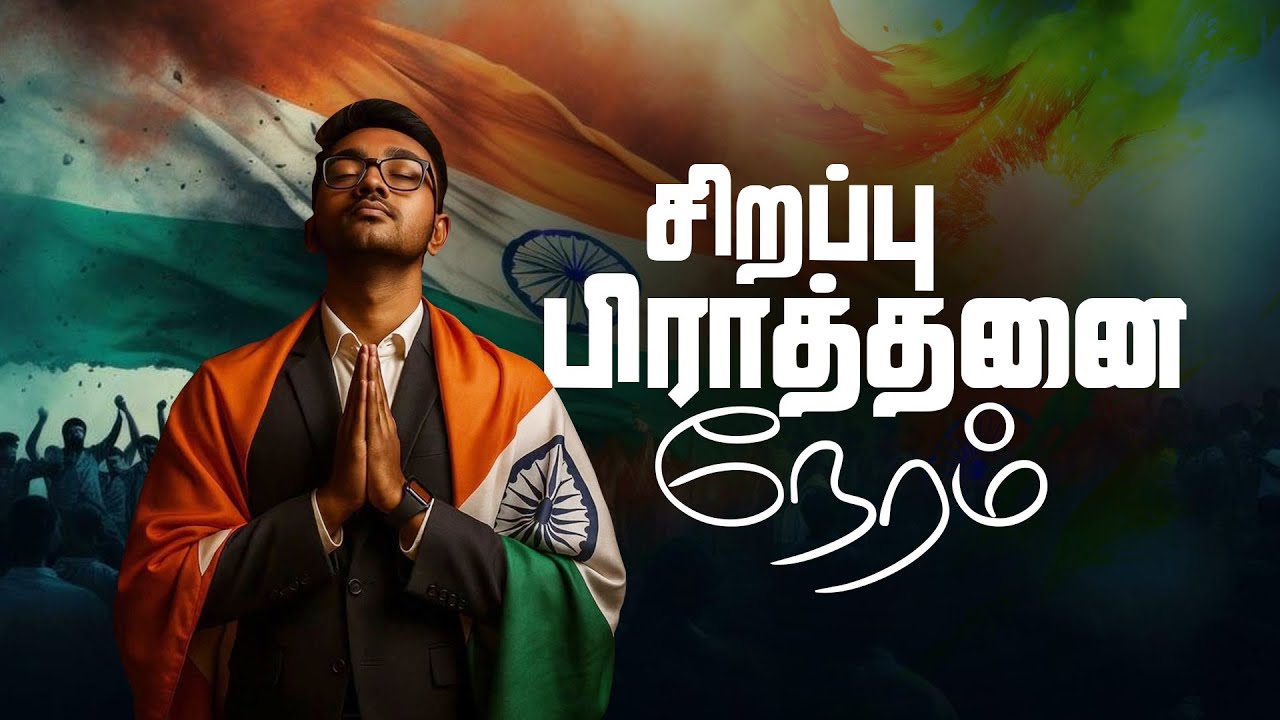 🔴 LIVE || சிறப்பு  பிரார்த்தனை நேரம் | 26.01.2025 | Cross Tv | Republic Day Special Program 2026