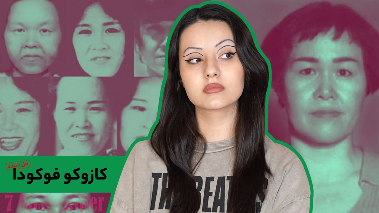 پرونده‌ی کازوکو فوکودا، زن ۷ چهره‌ی ژاپن