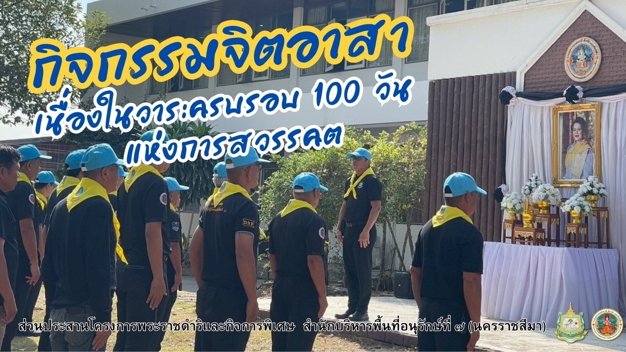กิจกรรมจิตอาสา ในวาระครบรอบ ๑๐๐ วัน สมเด็จพระนางเจ้าสิริกิติ์ พระบรมราชินีนาถ พระบรมราชชนนีพันปีหลวง