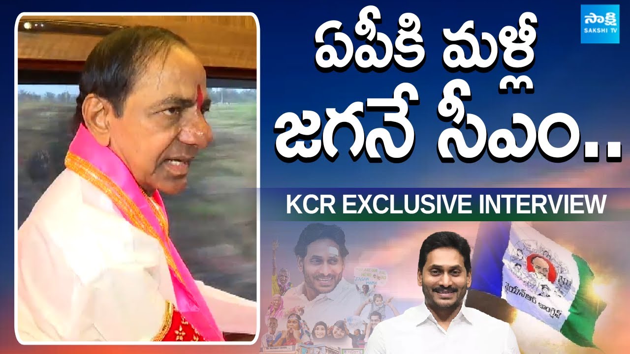KCR Exclusive Interview | AP Next CM..? | Jagan.. Chandrababu | KCR On AP Elections 2024 | @SakshiTV