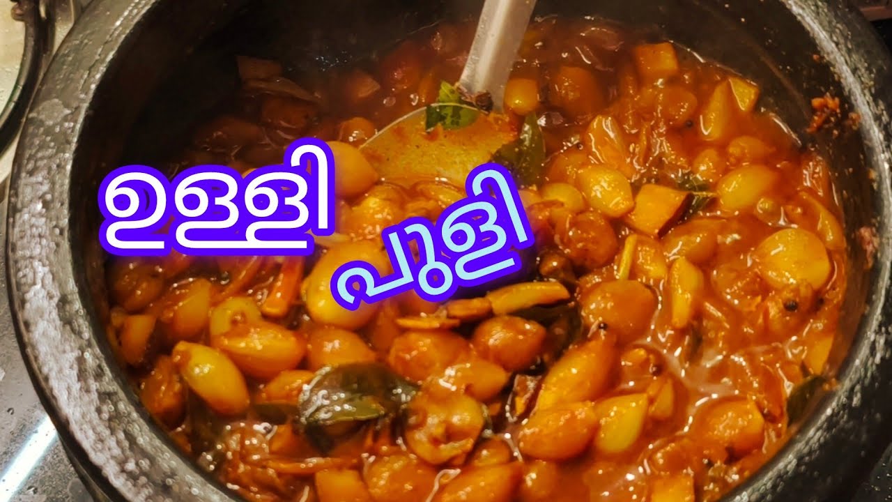 ഉള്ളിപ്പുളി  ചോറിന് ഈ കറി മാത്രം മതി !!!!