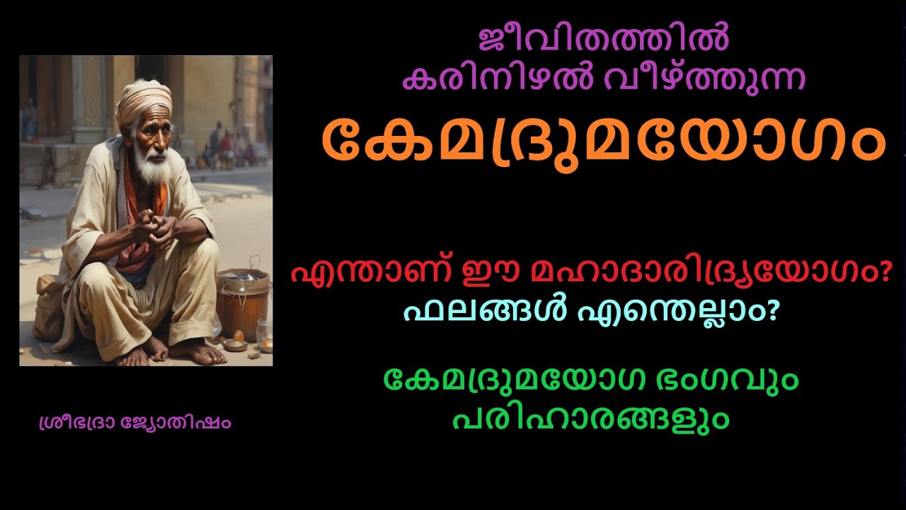 കേമദ്രുമയോഗം - ജീവിതത്തിൽ കരിനിഴൽ വീഴ്‌ത്തുന്ന മഹാദാരിദ്ര്യയോഗം - Kemadruma Yoga - പരിഹാരങ്ങൾ