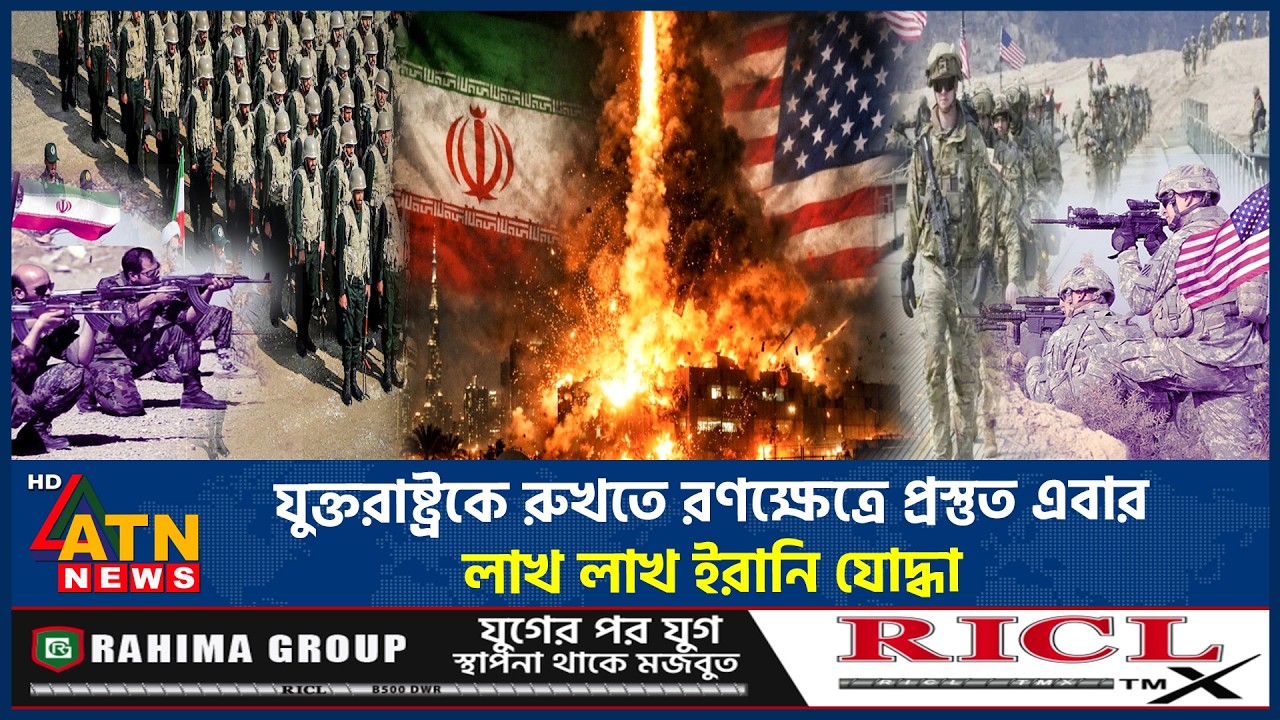 যুক্তরাষ্ট্রকে রুখতে রণক্ষেত্রকে ঐতিহাসিক জাহান্নাম করার হুঁশিয়ারি ইরানের | USA Iran War | ATN News