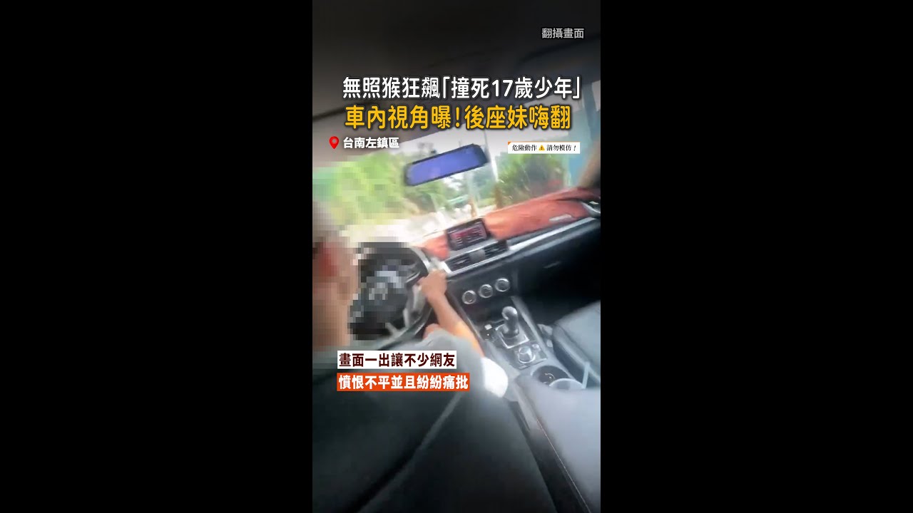 【二寮無照猴狂飆】撞死17歲少年...事發前後座妹嗨翻尖叫