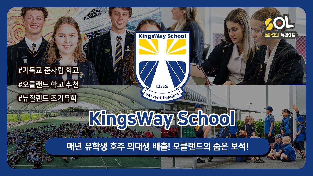 뉴질랜드 조기유학 기독교 준사립 중고등학교 탐방 - 매년 유학생 호주 의대생 배출! 오클랜드의 숨은 보석! 킹스웨이 스쿨