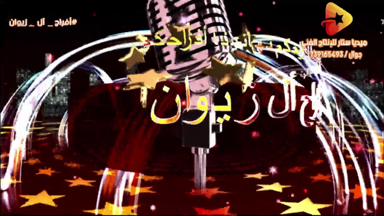 بث مباشر ـ أفراح أل  زيوان   ـ الفنان عرفان     /   التريبه 8