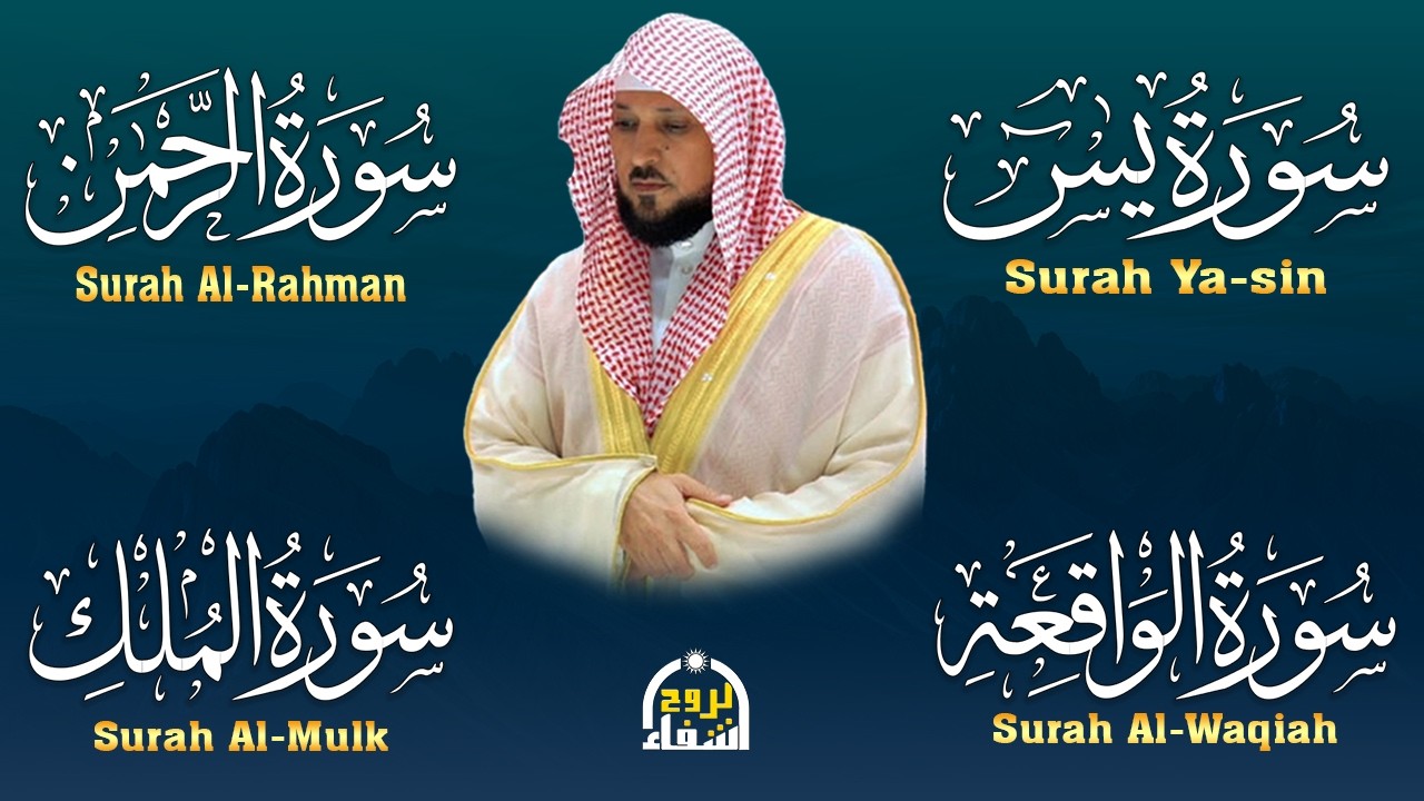 استمع بنيه الرزق ( يس - الرحمن - الواقعة - الملك ) الشيخ ماهر المعيقلي 🕋🤲🏻