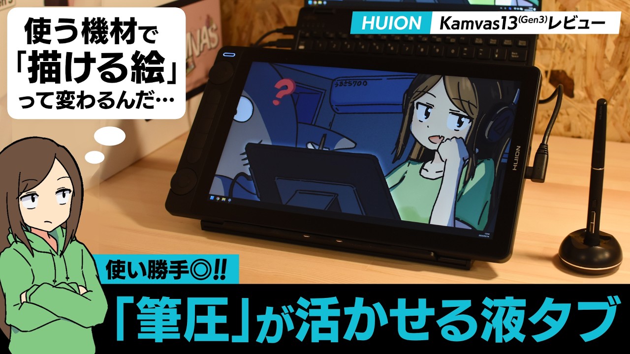 筆圧が活かせる！使い勝手と描き心地が最高な液タブ「Huion Kamvas13 Gen3」レビュー