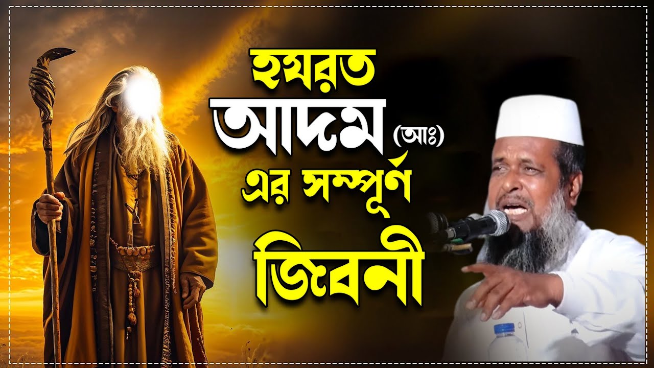 হযরত আদম (আঃ) এর সম্পূর্ণ জিবনী । তোফাজ্জল হোসেন ভৈরবী । Tofazzal Hossain bhairovi | Bangla Waz |