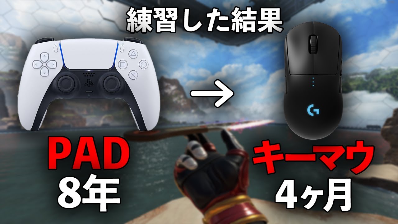 8年PADを使った男が4ヶ月ガチでキーマウを練習した結果、PADを超えてしまった件 Highlight#1   【Apex Legends】【PAD】【キル集】