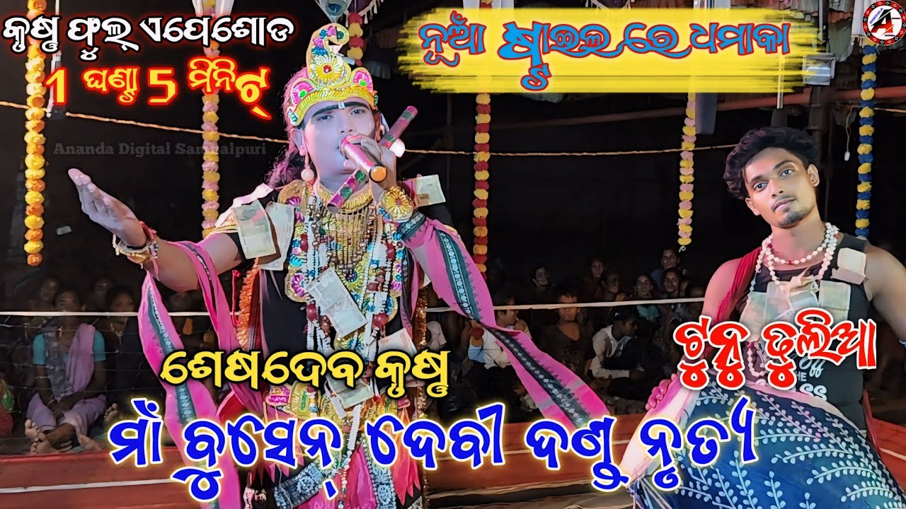 Maa Buasen Devi Danda Nrutya Arda / Krushna Full Episode / Seshadev & Tunu / Seshadev danda / New