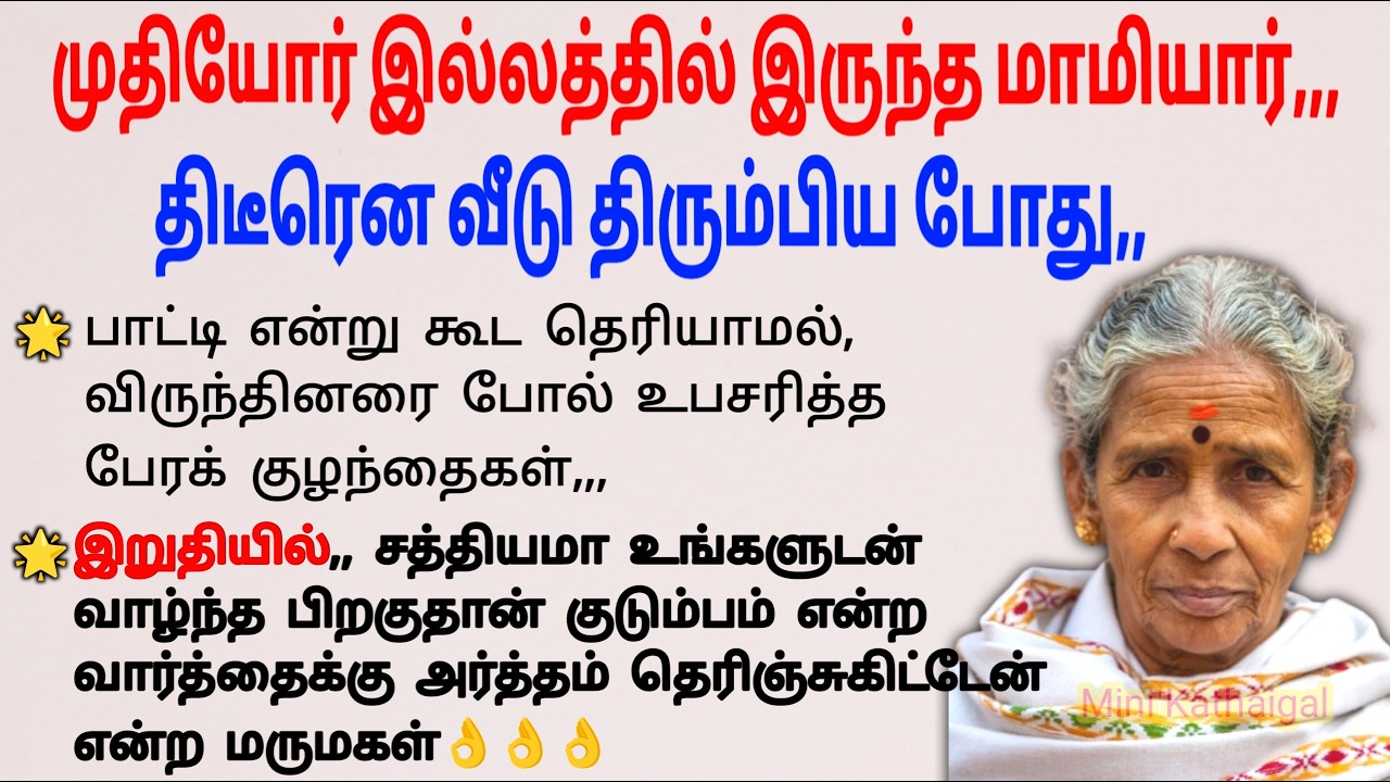 மருமகளை கட்டி போட்ட மாமியார் #padithathilpidithathu #entertainment #sirukathaigal #sirukadhaigal