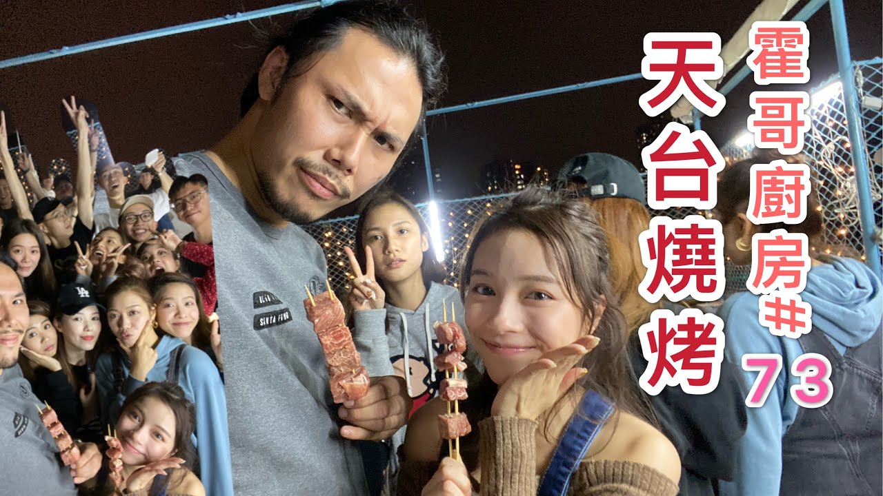 霍哥廚房#73｜天台BBQ｜霍廚第一次大食會