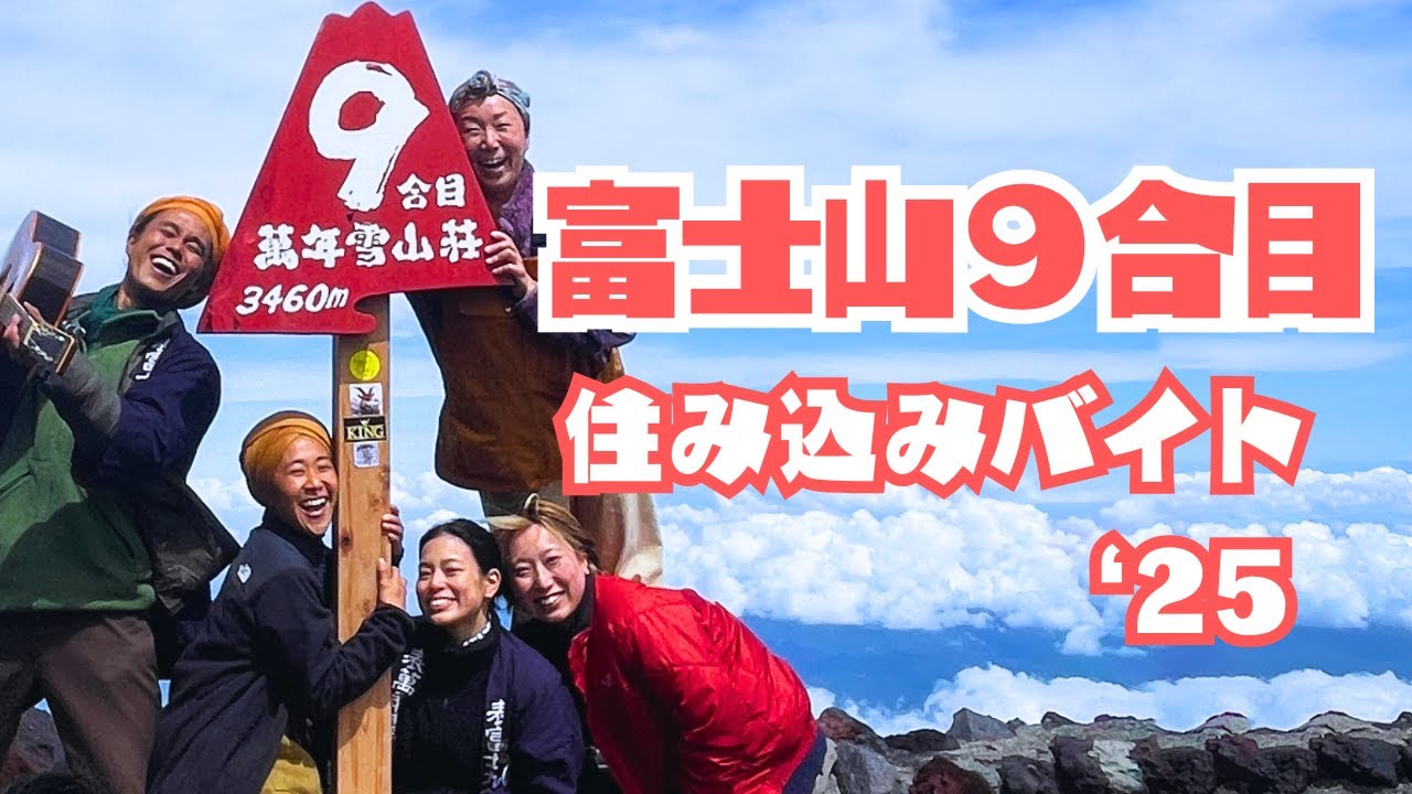 富士山9合目｜標高3,460m  富士山の山小屋の舞台裏！今年も住み込みバイト行ってきました！