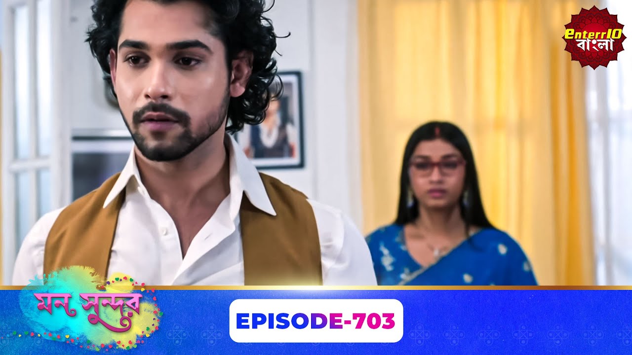 Mon Sundor (মন সুন্দর) | Full Episode 703 | Bengali TV Show | Enterr10 Bangla