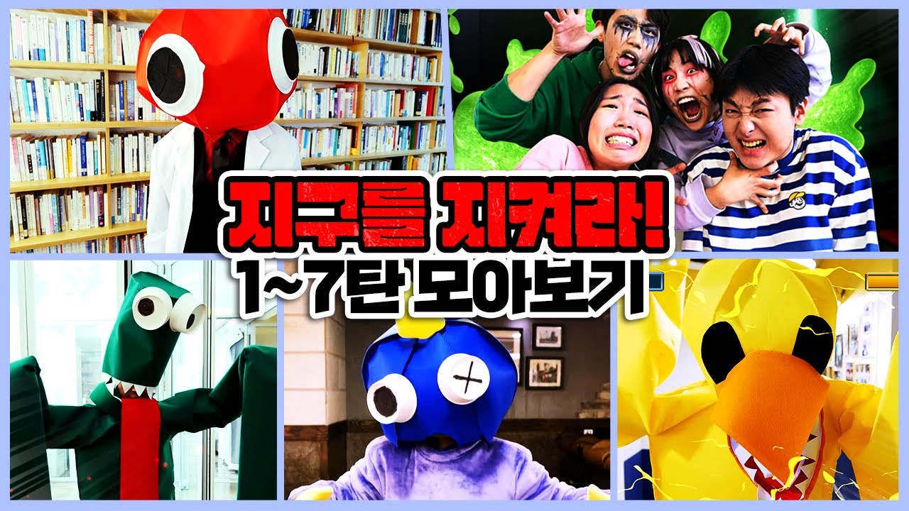 레인보우 프렌즈 시리즈 한번에 보기!!블루,레드,옐로,그린(지구를 지켜라 전편) -홍팸