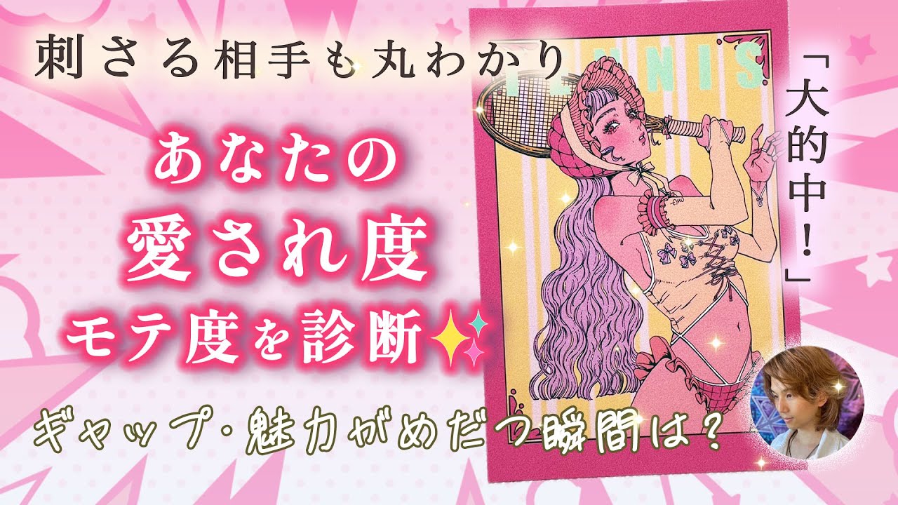 あなたの愛され運・モテ度💖今どれほど周りにモテてる？本質と周りの印象でこんなにギャップあり😇忖度なし的中鑑定！男心、恋愛、タロット