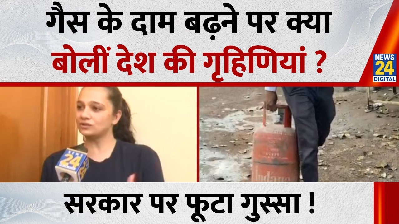 LPG cylinder price hike: गैस के दाम बढ़ने पर क्या बोलीं देश की गृहिणियां ? सरकार पर फूटा गुस्सा !