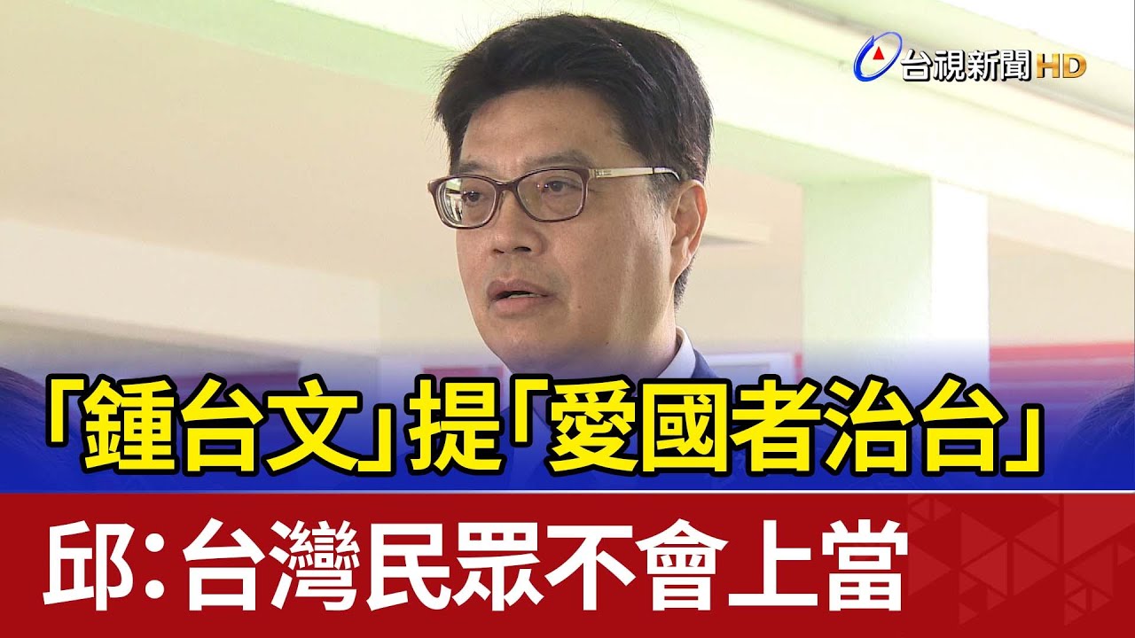 「鍾台文」提「愛國者治台」 邱：台灣民眾不會上當