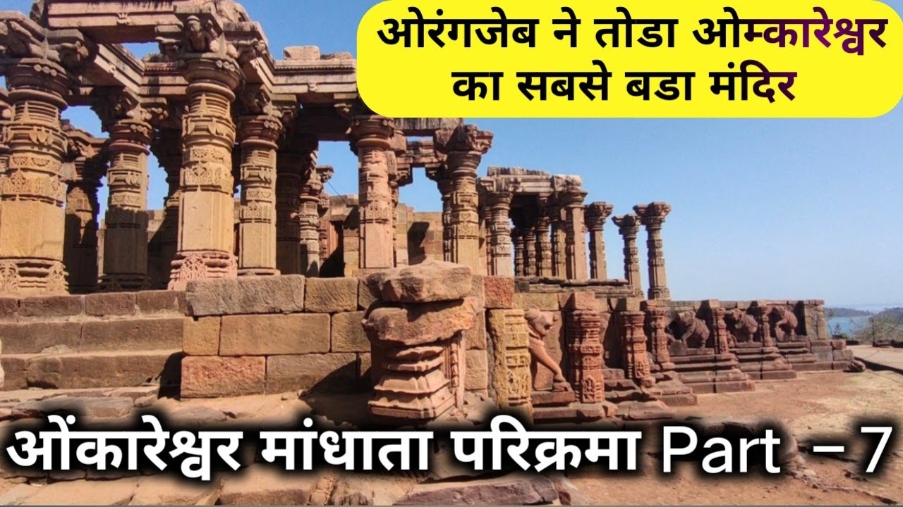 ओंकारेश्वर का सबसे भव्य मंदिर देखो येथा #नर्मदापरिक्रमा #narmadaparikrama #omkareshwar