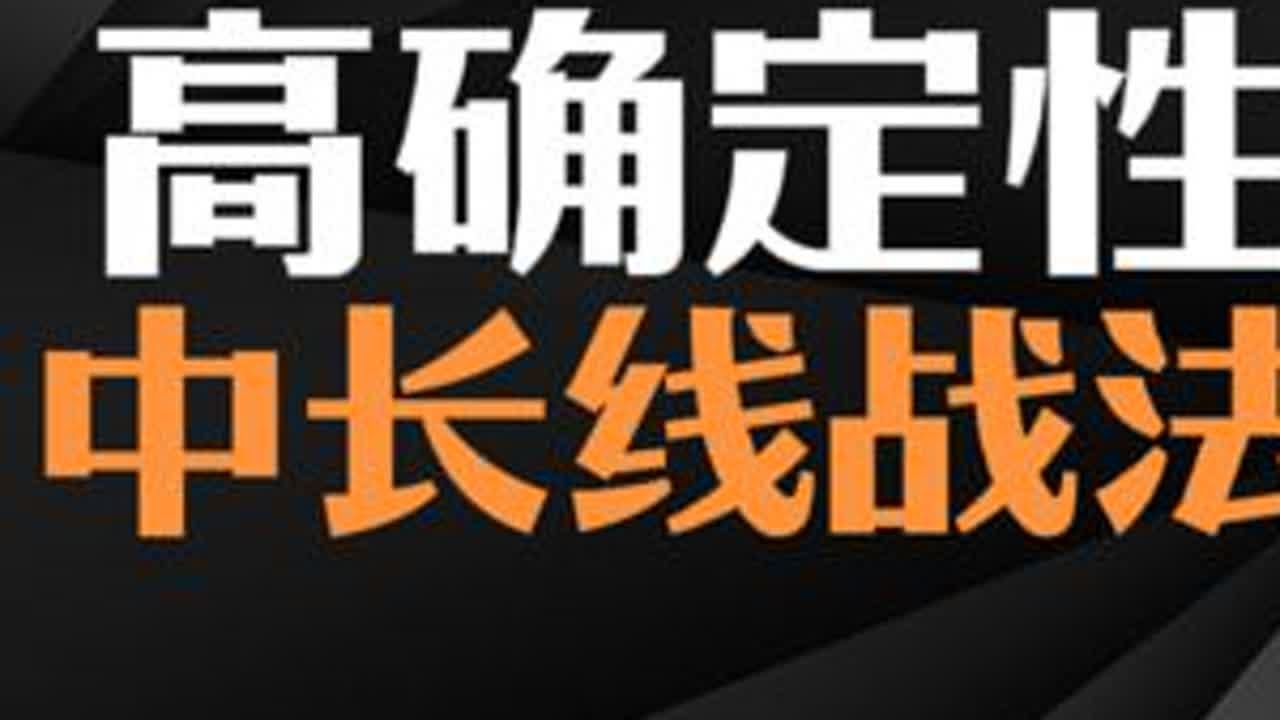 一套高确定性的中长线战法#股票 #股票知识 #股民 #股票干货 #股票基础知识