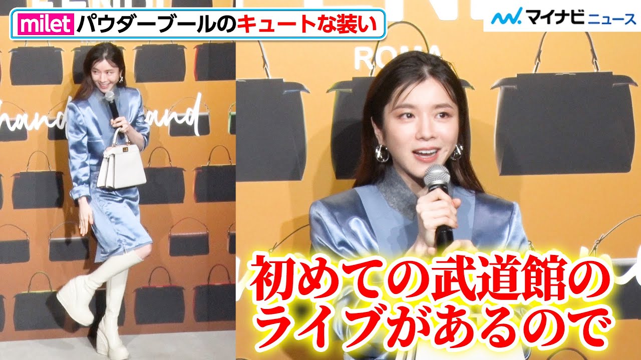 milet、パウダーブルーのキュートな装いで会場を魅了！自身初の武道館ライブにも気合い十分『フェンディ ハンド・イン・ハンド～卓越した職人技への称賛』展フォトコール