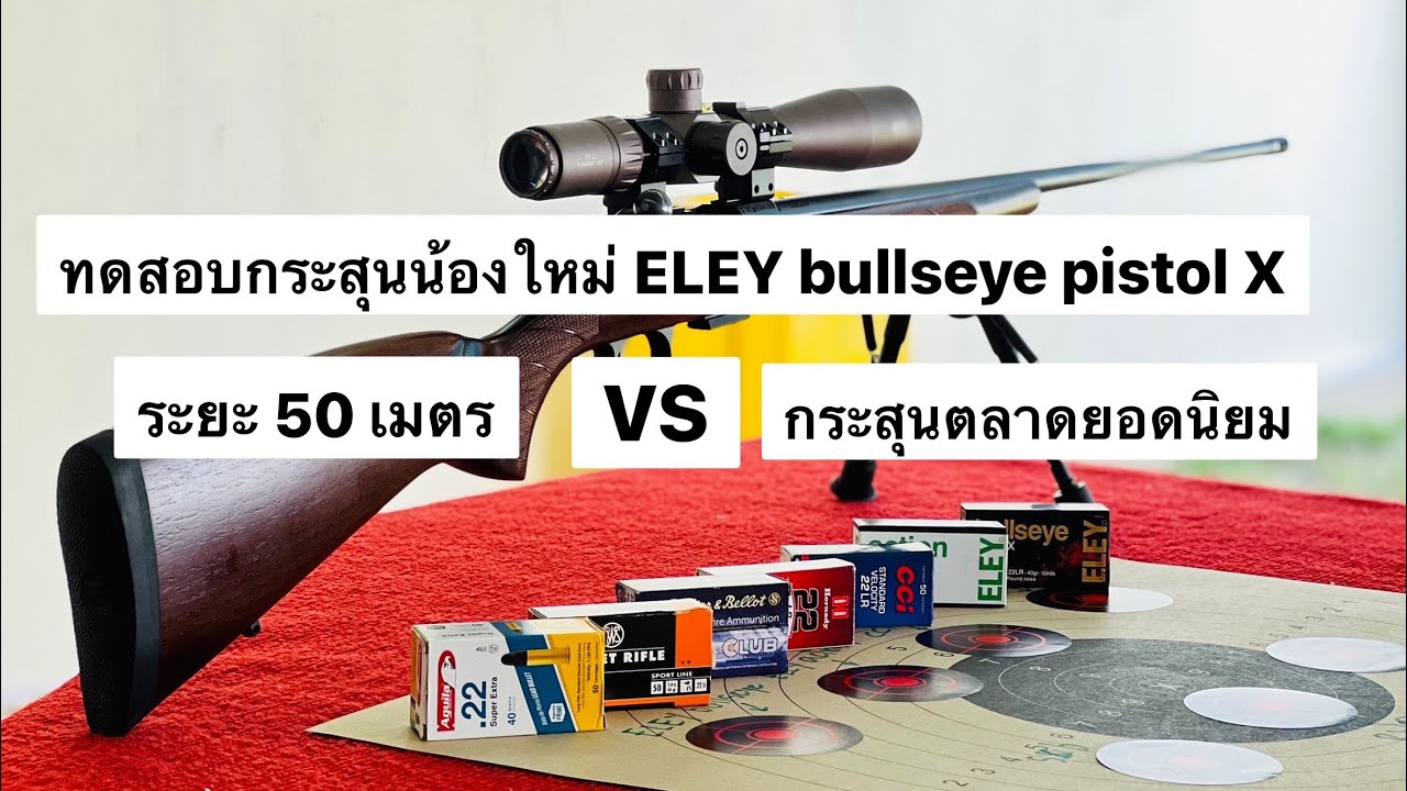 New ลูกกระสุน ELEY bullseye Pistol X .22LR VS  กระสุนเก่าเจ้าตลาด กับปืน Cz 457 Lux
