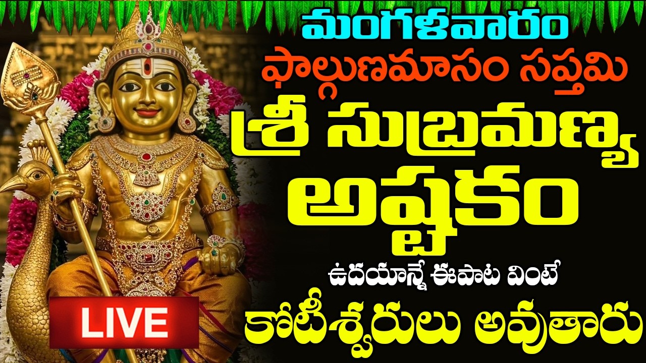 LIVE: మంగళవారం రోజున శ్రీ సుబ్రమణ్య స్తోత్రం వింటే కోట్లు సంపాదిస్తారు | Subrahmanya Stotram